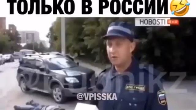 #приколы#гаи#россия смотреть онлайн