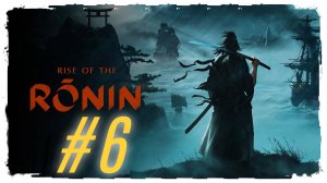 Rise of the Ronin прохождение #6