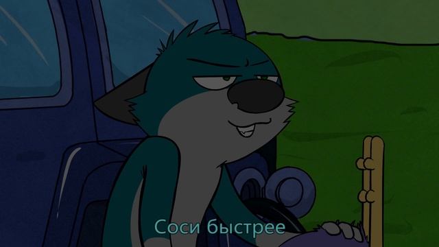 The Bedfellows - Поездочка (Rus Sub) (EP#21)