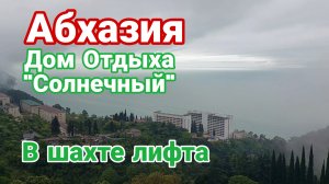 Абхазия, Дом отдыха «Солнечный», в шахте лифта