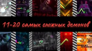 11-20 топ самых сложных демонов в geometry dash