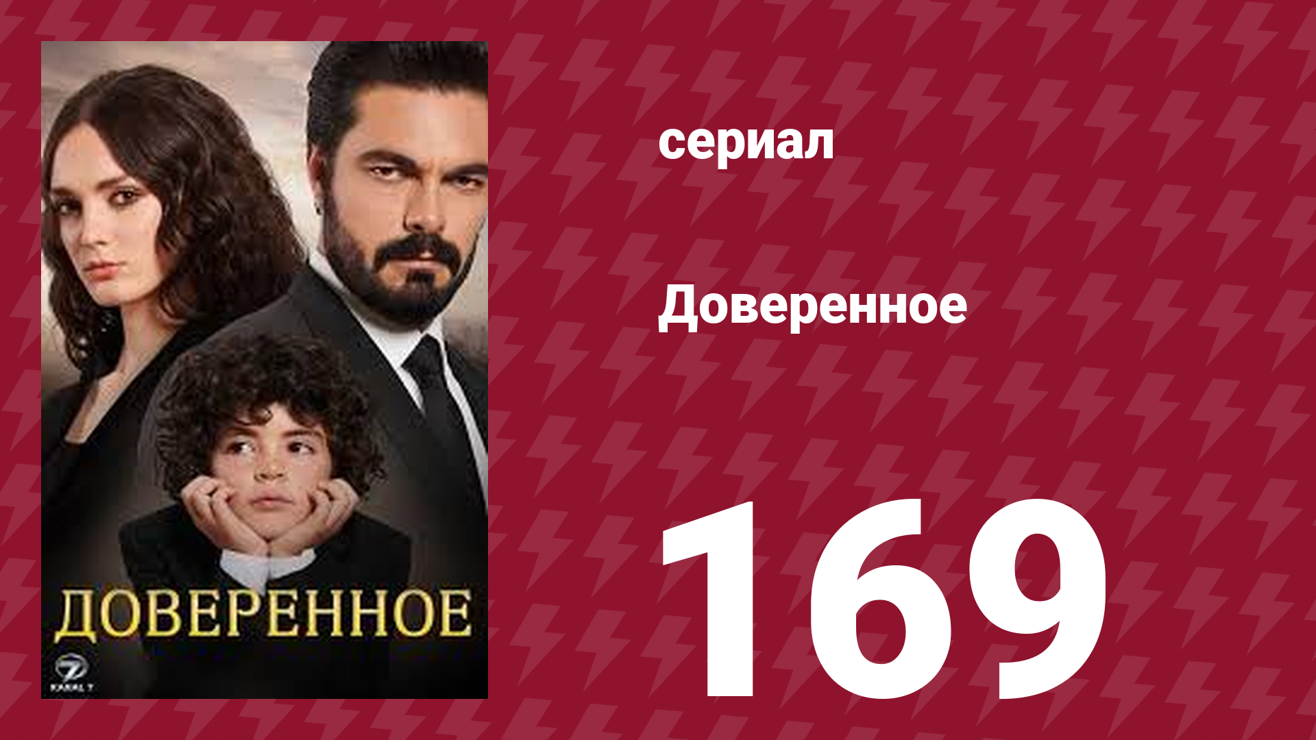 Доверенное 1 сезон 169 серия (сериал, 2020)