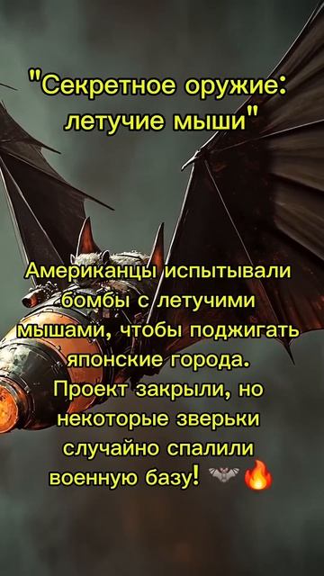 Секретное оружие: летучие мыши #армия #интересныефакт? смотреть онлайн