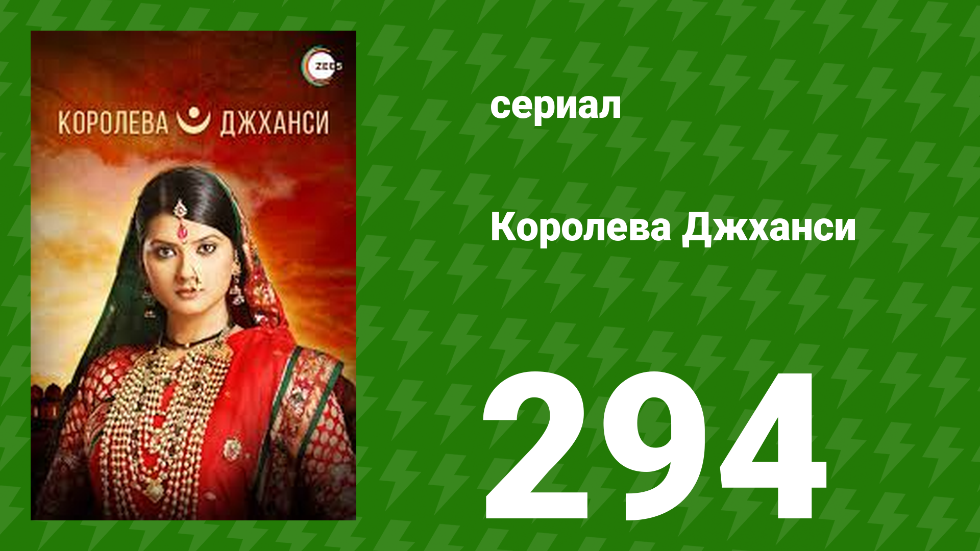 Королева Джханси 294 серия (сериал, 2009)