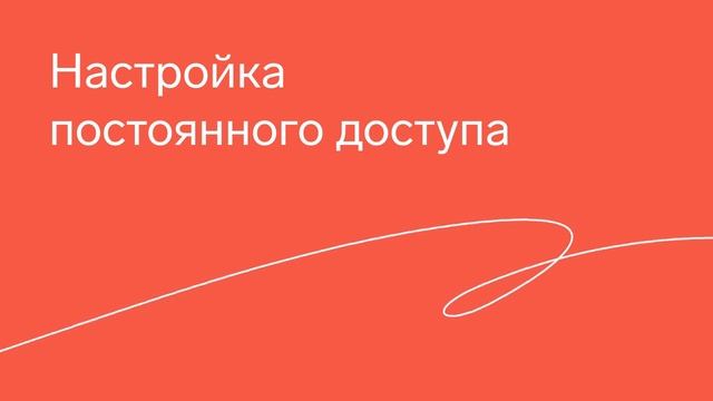 Контур Доступ — Работа в сервисе смотреть онлайн