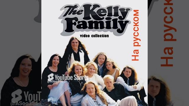 Nanana (кавер на группу The Kelly Family)#музыка