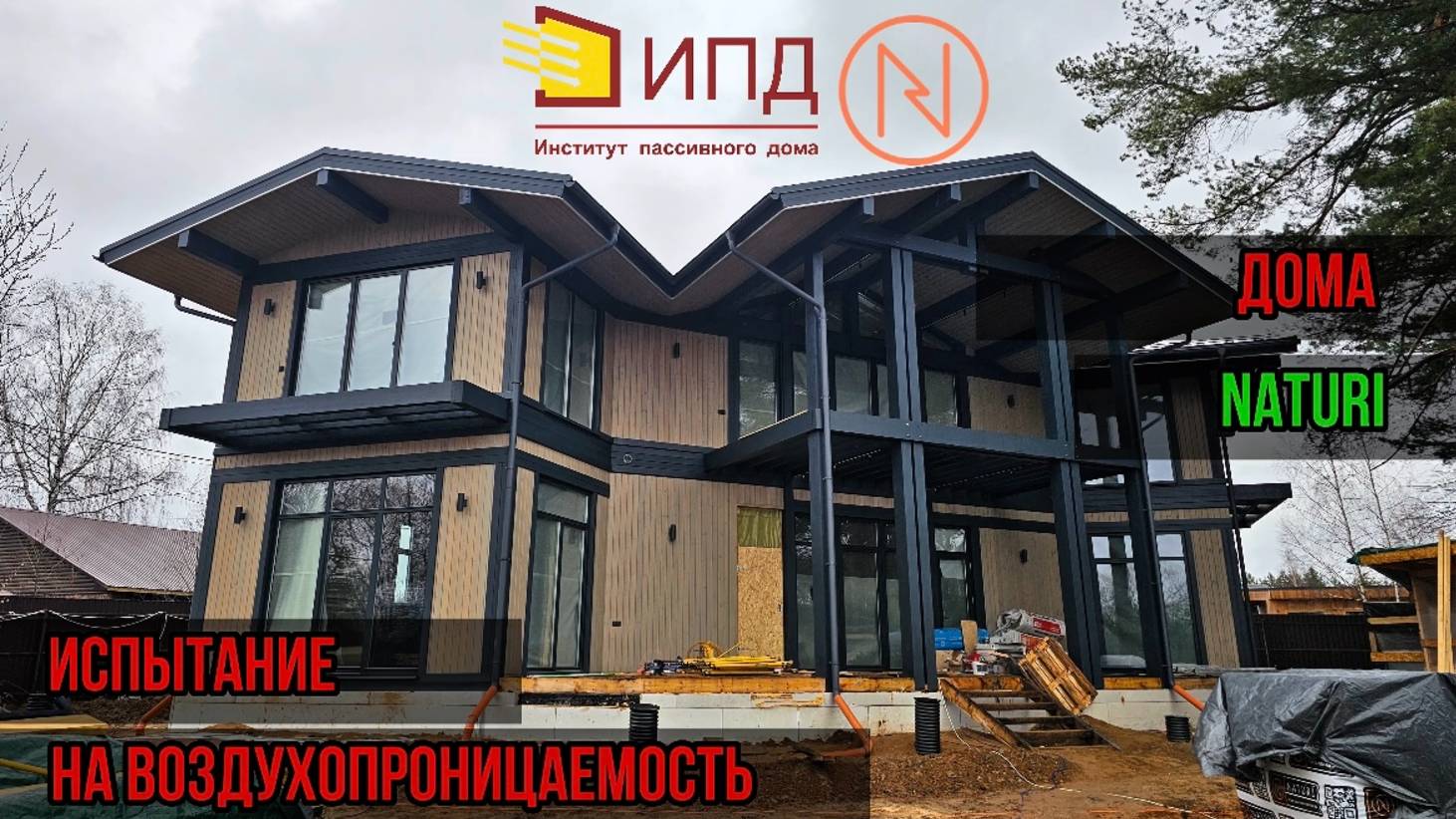 Испытание дома NATURI на воздухопроницаемость.