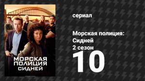 Морская полиция: Сидней 2 сезон 10 серия «Жало в хвосте» (сериал, 2025)