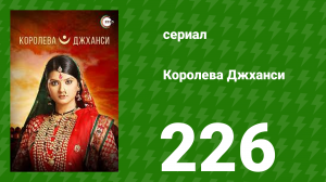 Королева Джханси 226 серия (сериал, 2009)