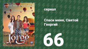 Спаси меня, Святой Георгий 66 серия (сериал, 2012)