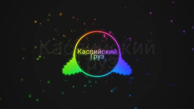 Каспийский Груз - Она Плохая )) лиричиский рэп хит. Музыка для души топ смотреть онлайн