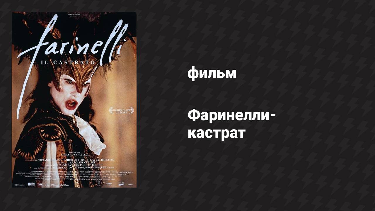 Фаринелли-кастрат (фильм, 1994)