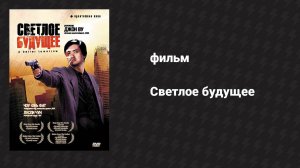 Светлое будущее (фильм, 1986)