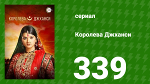 Королева Джханси 339 серия (сериал, 2009)