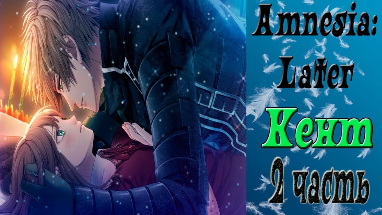 Амнезия: Позже / Amnesia: Later /  Рут Кента / 2 часть / Люблю тебя больше всех на свете