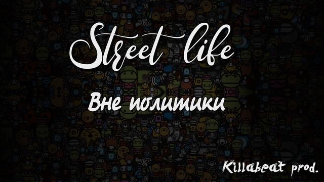 Street Life - Вне политики (Killabeat prod.)