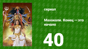 Махакали. Конец — это начало 1 сезон 40 серия (сериал, 2017)