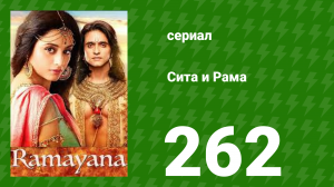 Сита и Рама 262 серия (сериал, 2015)