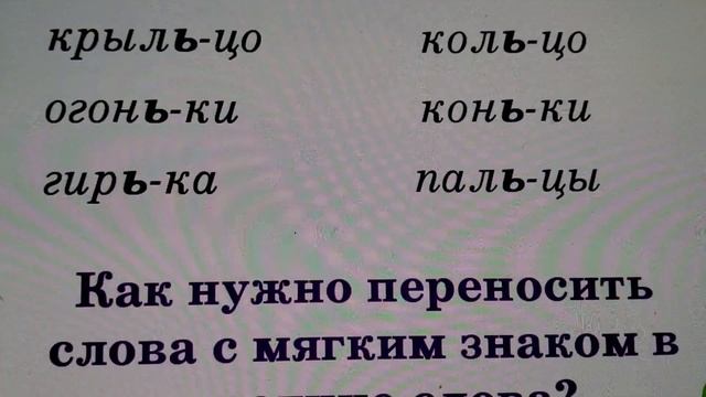 Правила переноса слов смотреть онлайн