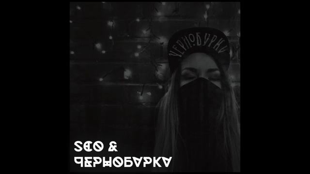 SCO & ЧЕРНОБУРКV смотреть онлайн