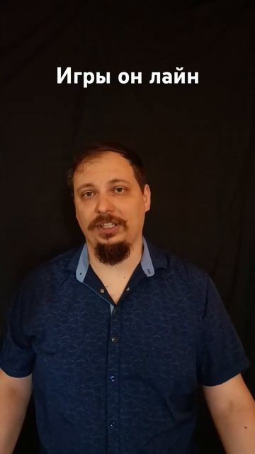 есть ли желание вести игры он лайн? смотреть онлайн
