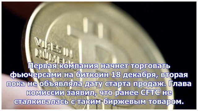 В сша разрешили продажу фьючерсов на биткоин смотреть онлайн