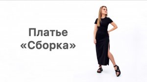 Как сшить платье «Сборка»