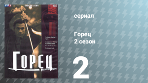 Горец 2 сезон 2 серия «Свет и тьма» (сериал, 1993)