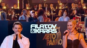 Filatov & Karas - Мимо Меня с Оркестром (Живой звук Кремль Авторадио)