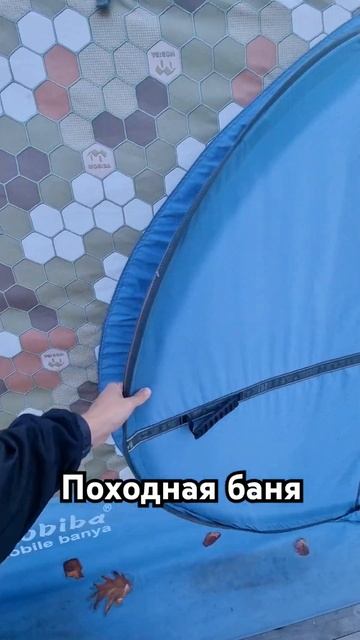 Походная мобильная версия бани #парильщик #юмор #парма