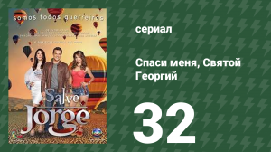 Спаси меня, Святой Георгий 32 серия (сериал, 2012)