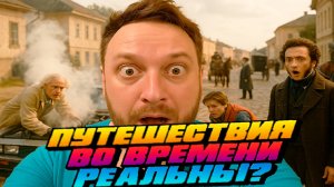 Путешествия во Времени Существуют? Символы, ЦЕРН и круги на полях - ЗАПИСЬ СО СТРИМА