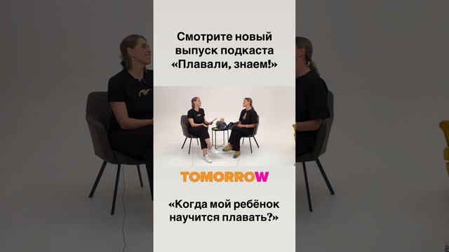 Когда мой ребёнок научится плавать? #плавание #подкаст смотреть онлайн