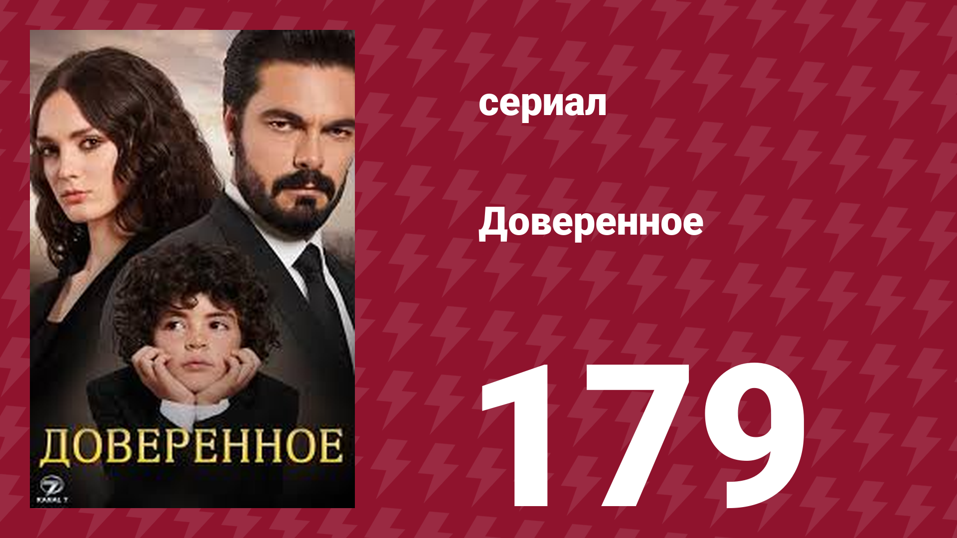 Доверенное 1 сезон 179 серия (сериал, 2020) смотреть онлайн