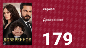 Доверенное 1 сезон 179 серия (сериал, 2020)