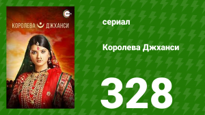 Королева Джханси 328 серия (сериал, 2009)