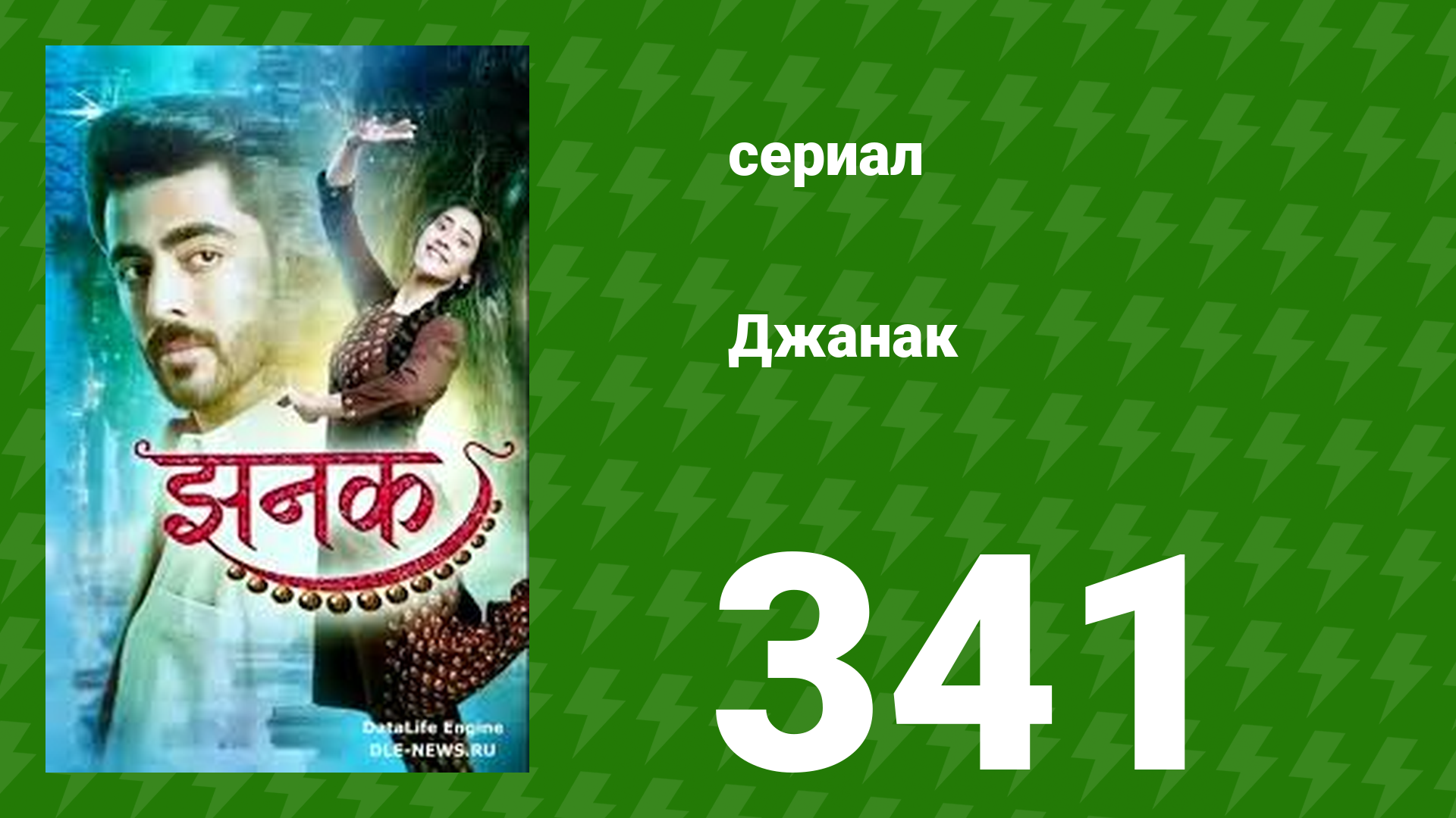 Джанак 341 серия (сериал, 2023) смотреть онлайн