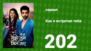 Как я встретил тебя 1 сезон 202 серия (сериал, 2023)