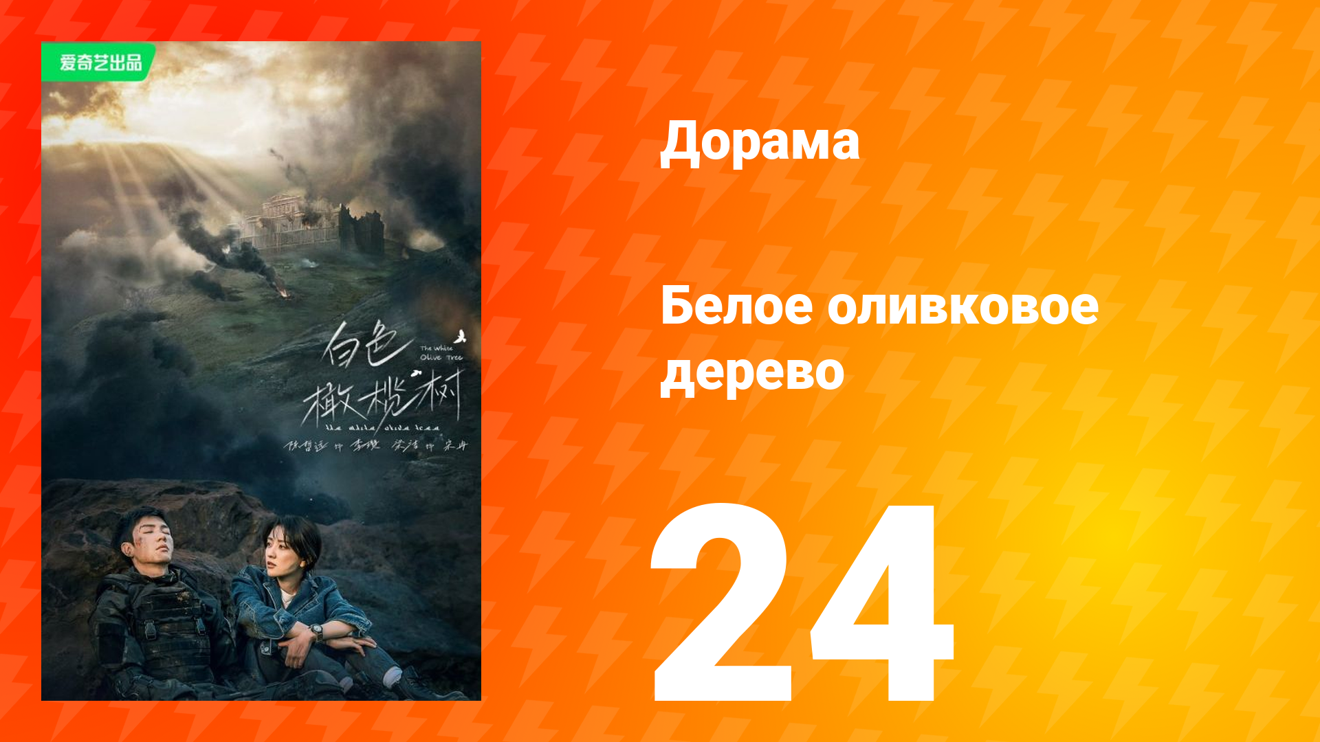 Белое оливковое дерево 1 сезон 24 серия смотреть онлайн