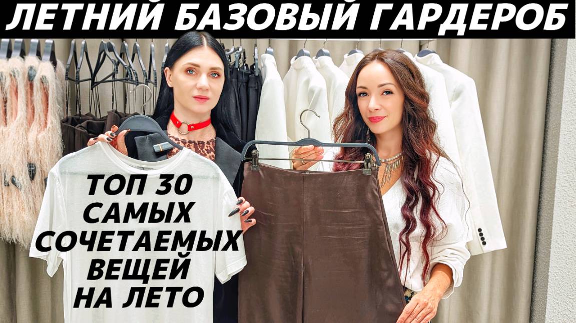 Идеальный базовый летний гардероб! ТОП 30 вещей, которые легко вписать в свой гардероб на лето 2025 смотреть онлайн