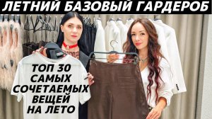 Идеальный базовый летний гардероб! ТОП 30 вещей, которые легко вписать в свой гардероб на лето 2025