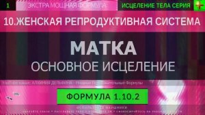 Здоровая Матка, Омоложение Матки*ГЛУБОКОЕ ИСЦЕЛЕНИЕ*САБЛИМИНАЛ