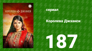 Королева Джханси 187 серия (сериал, 2009)