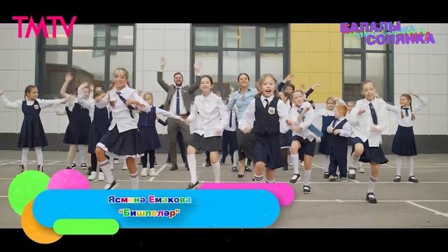 Балалы солянка 13.05.2025 смотреть онлайн