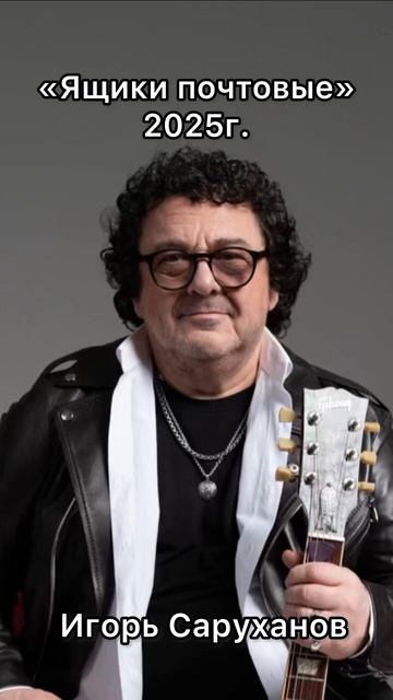 Ящики почтовые 1986 и 2025гг #игорьсаруханов смотреть онлайн