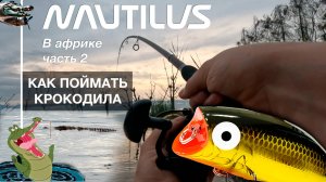 Nautilus в Африке часть 2. Как поймать крокодила.