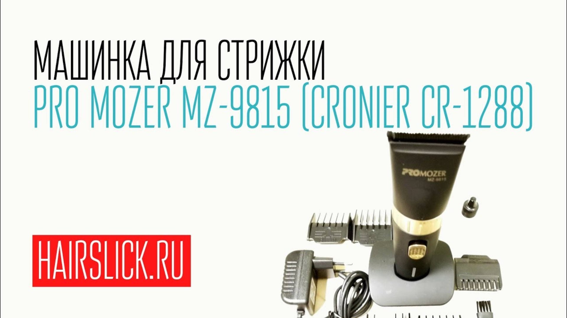 PRO MOZER-9815 (CRONIER CR-1288) машинка для стрижки, обзор смотреть онлайн