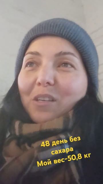 06.11.24- 48-ой день без сахара Мой вес-50,8 кг #айгульговорит смотреть онлайн