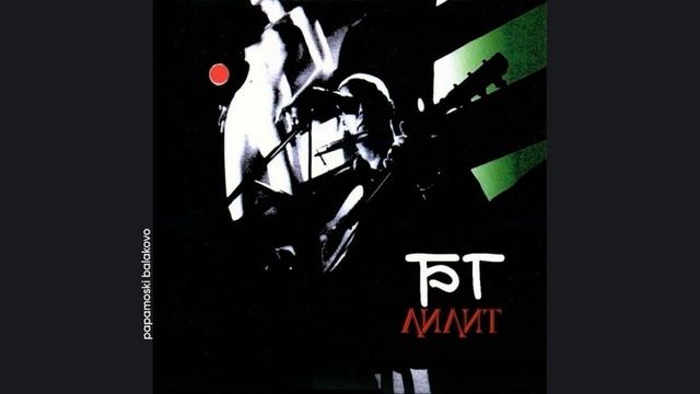 БГ - Некоторые женятся, 1997 Лилит (papamoski Balakovo)