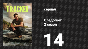 Следопыт 2 сезон 14 серия «Исход» (сериал, 2024)